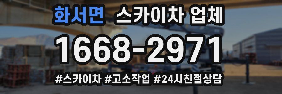 화서면 스카이차 업체