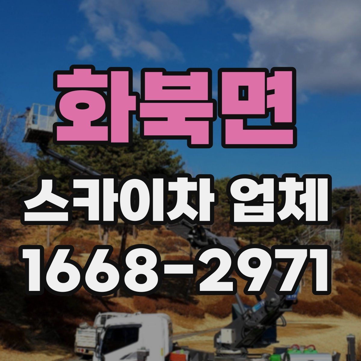 화북면 스카이차 업체 예약 시기와 일정 조율 방법