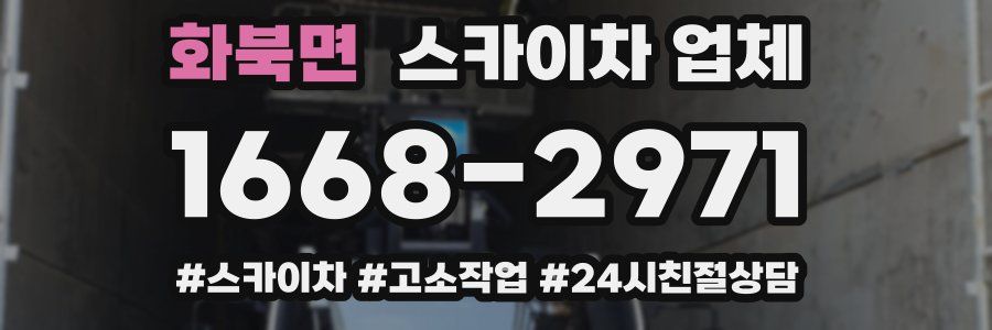 화북면 스카이차 업체