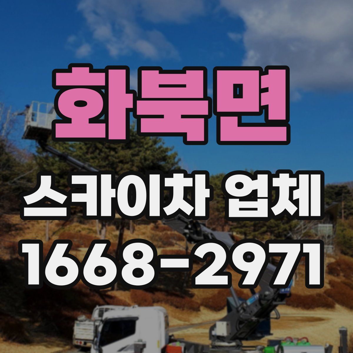 화북면 스카이차 업체