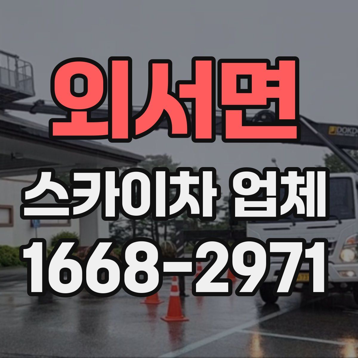 외서면 스카이차 업체