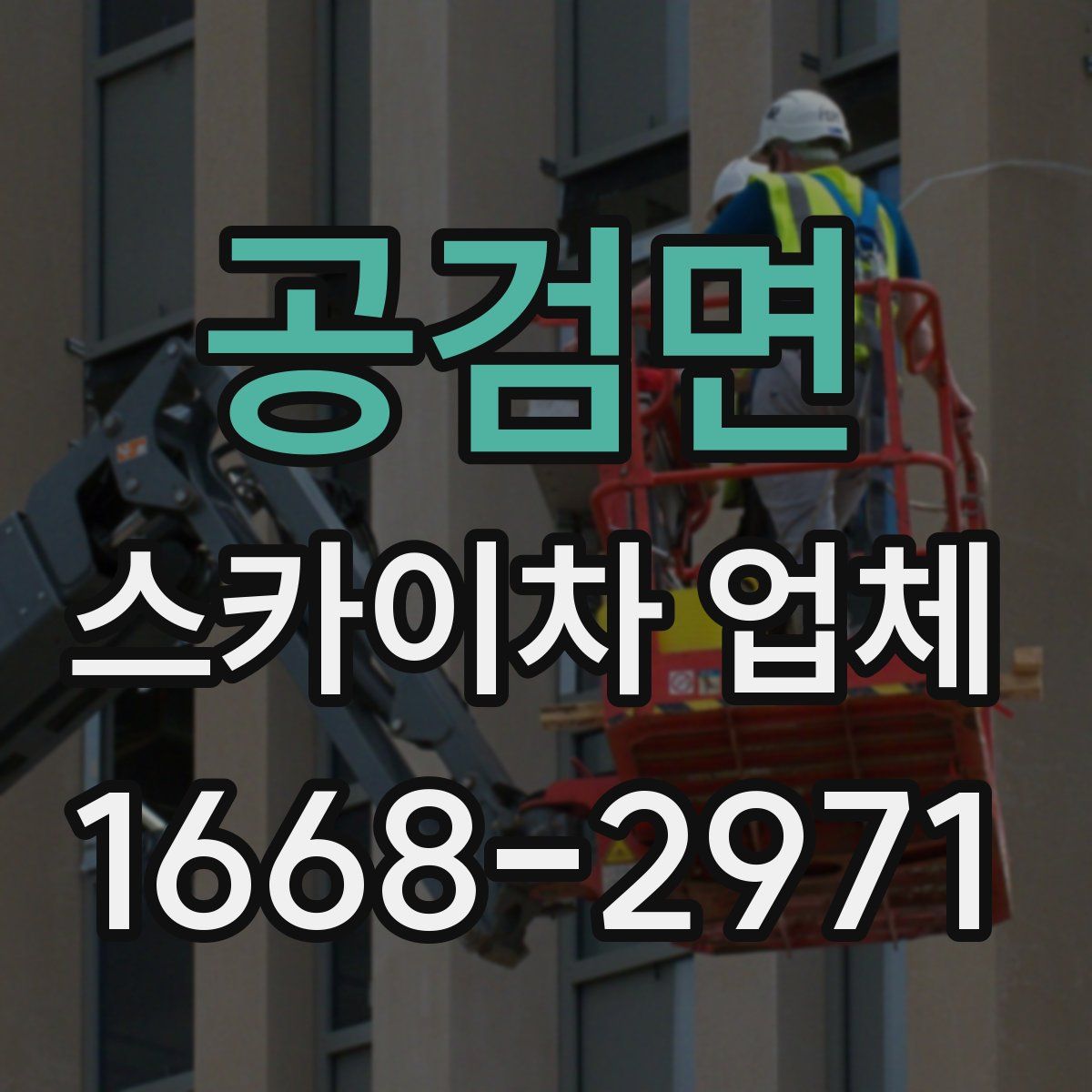 공검면 스카이차 업체