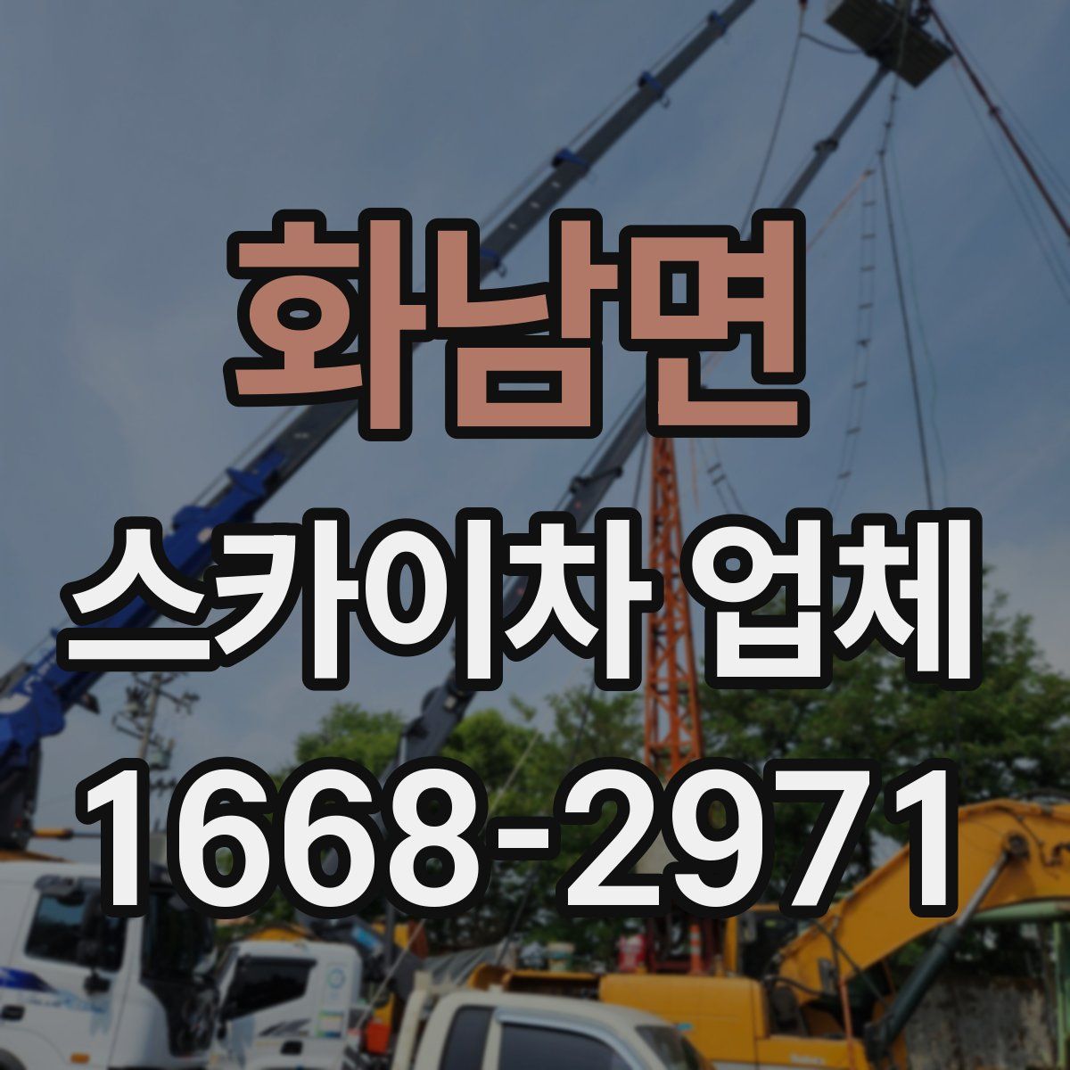 화남면 스카이차 업체