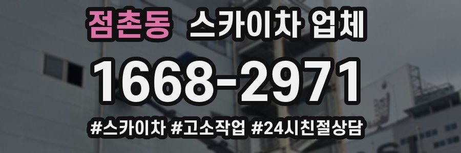 점촌동 스카이차 업체