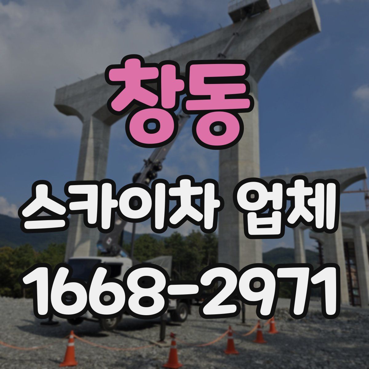 창동 스카이차 업체