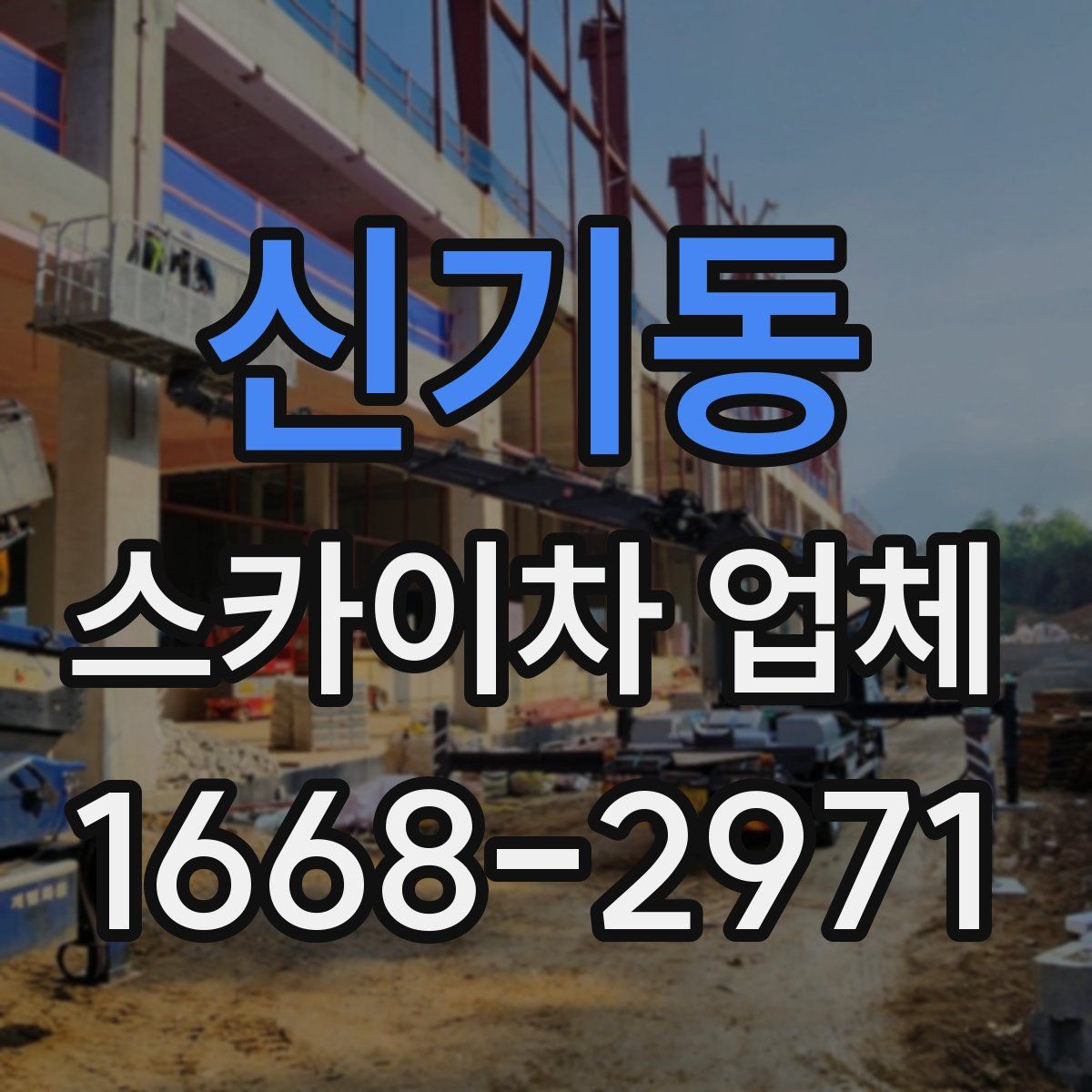 신기동 스카이차 업체