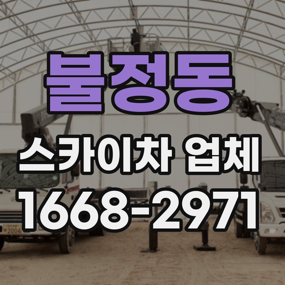 불정동 스카이차 업체 작업 효율을 높이는 사전 준비