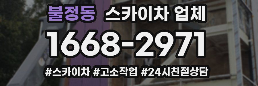 불정동 스카이차 업체