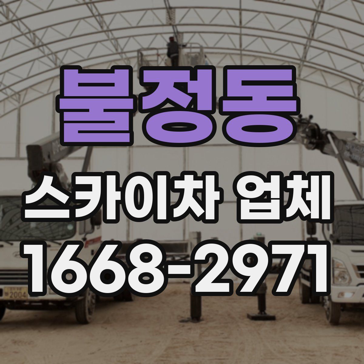 불정동 스카이차 업체