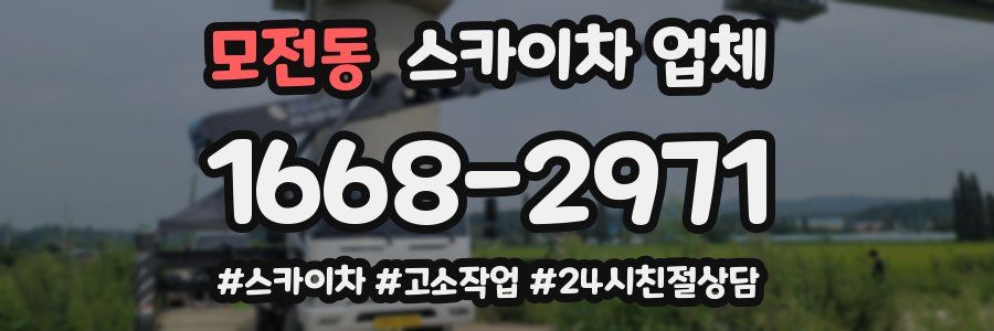 모전동 스카이차 업체