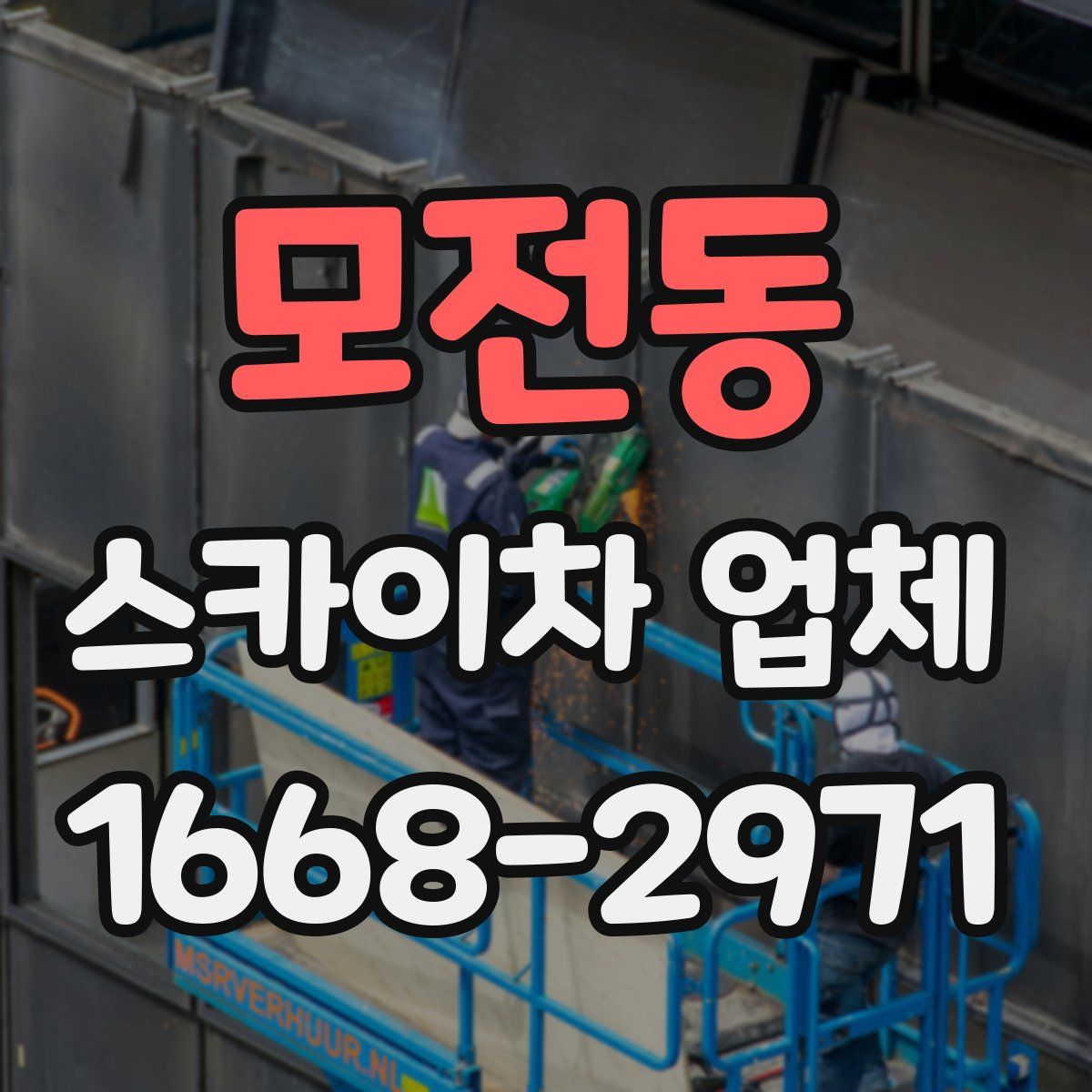 모전동 스카이차 업체