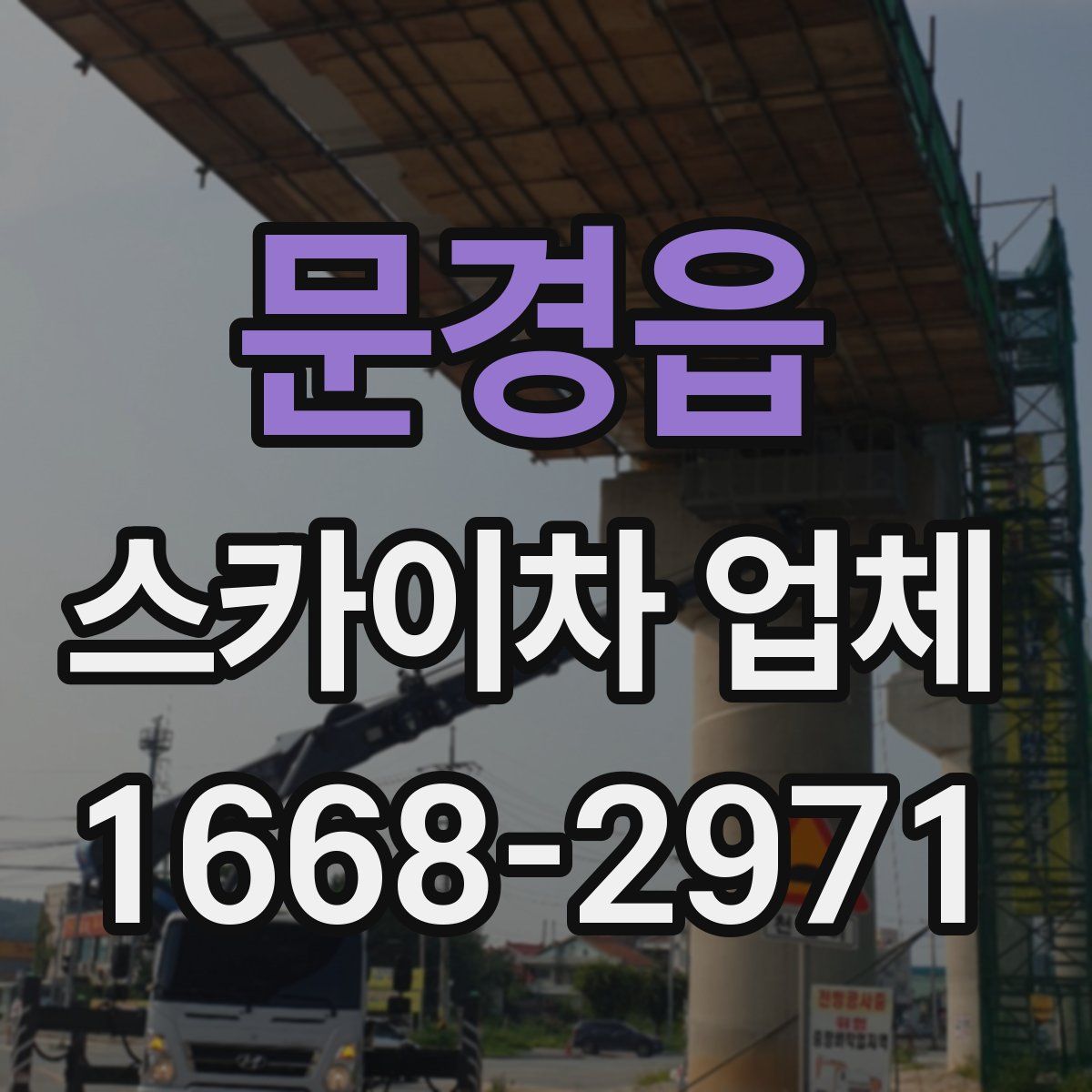 문경읍 스카이차 업체