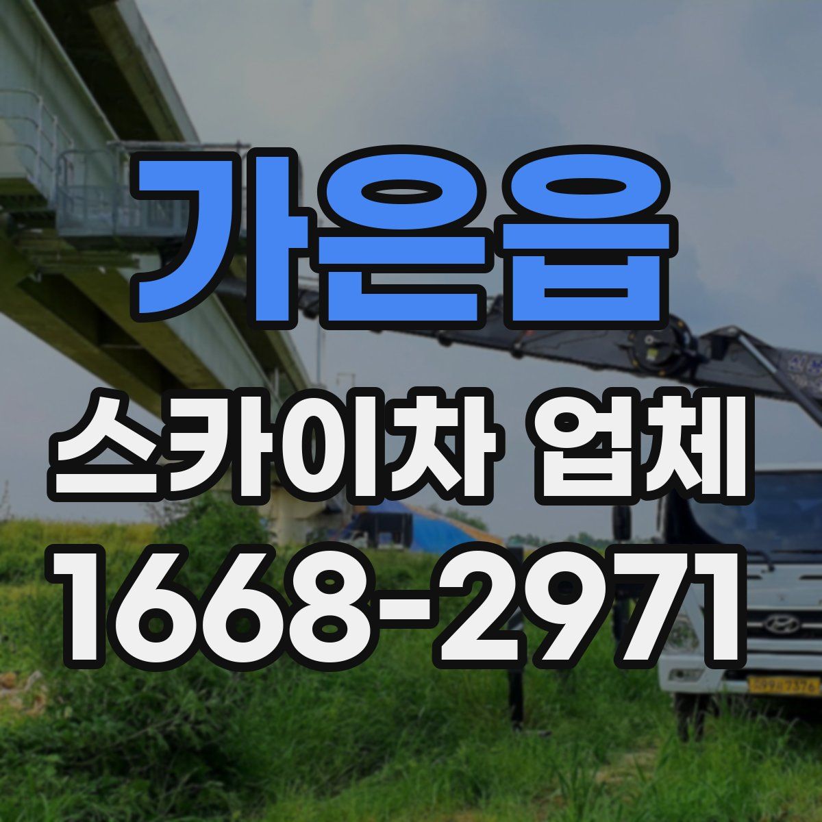 가은읍 스카이차 업체