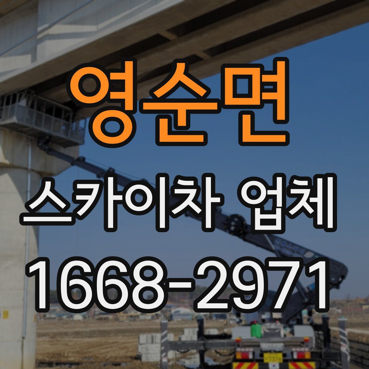 영순면 스카이차 업체