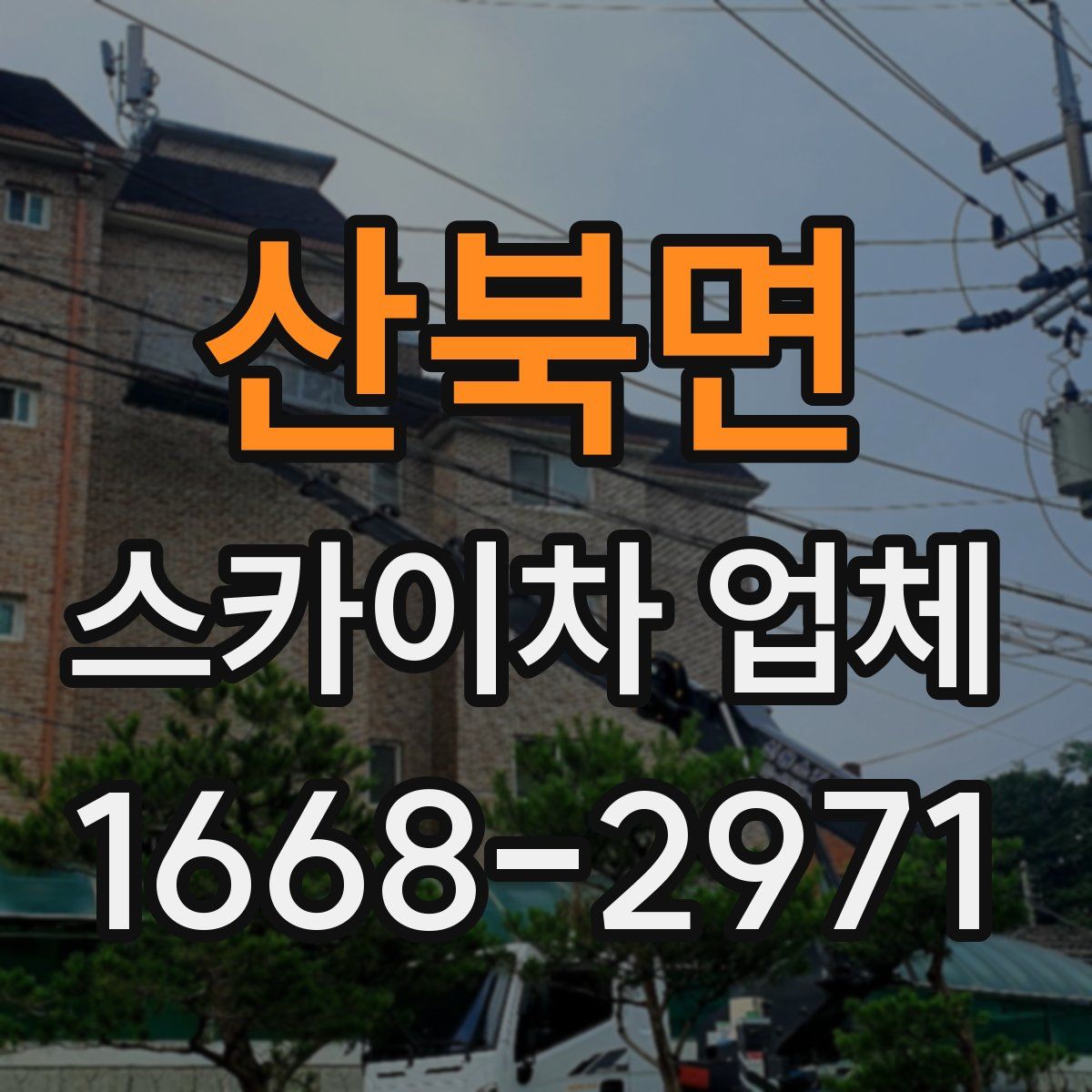 산북면 스카이차 업체