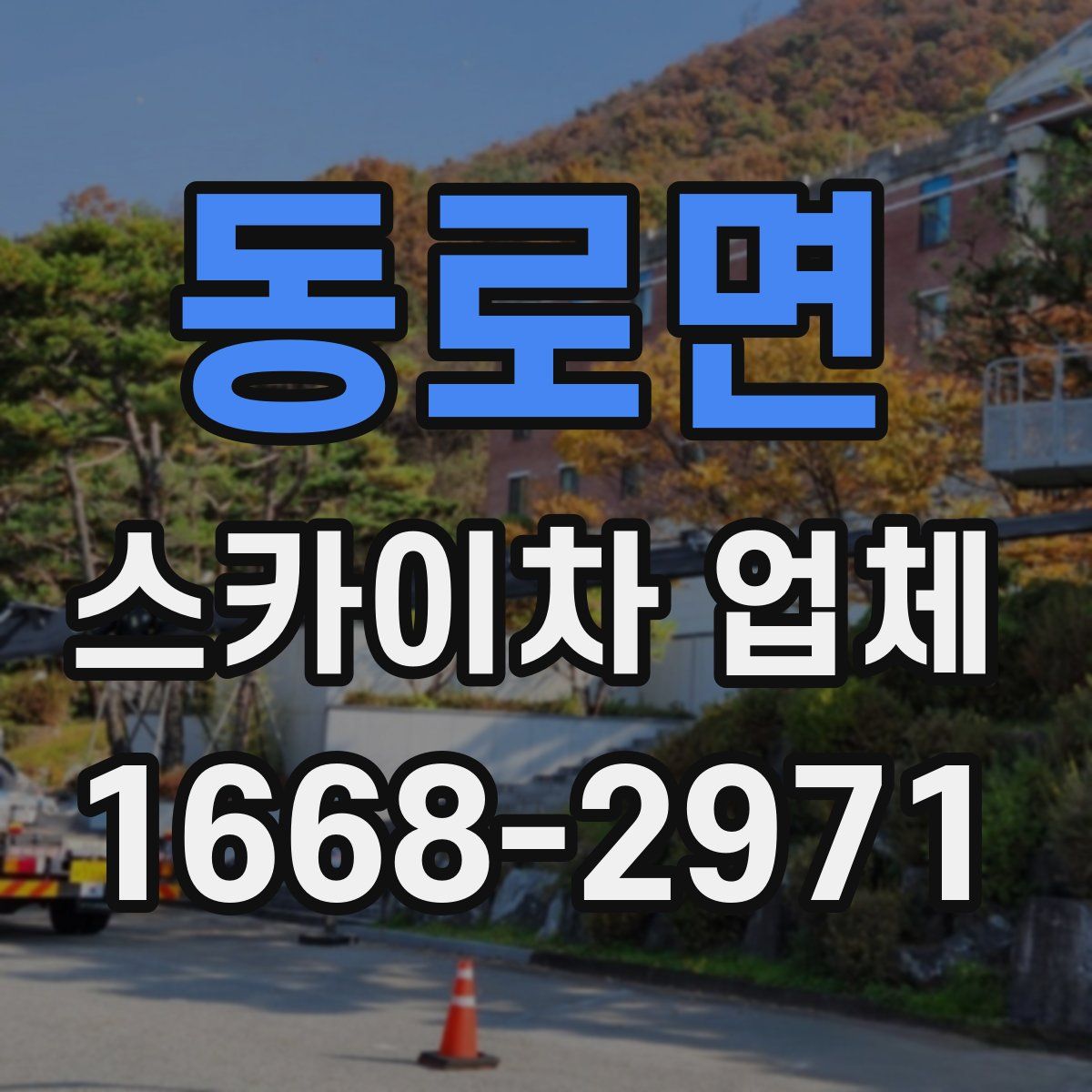동로면 스카이차 업체