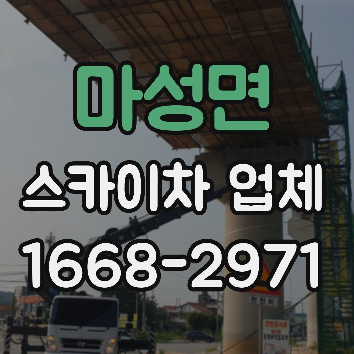 마성면 스카이차 업체