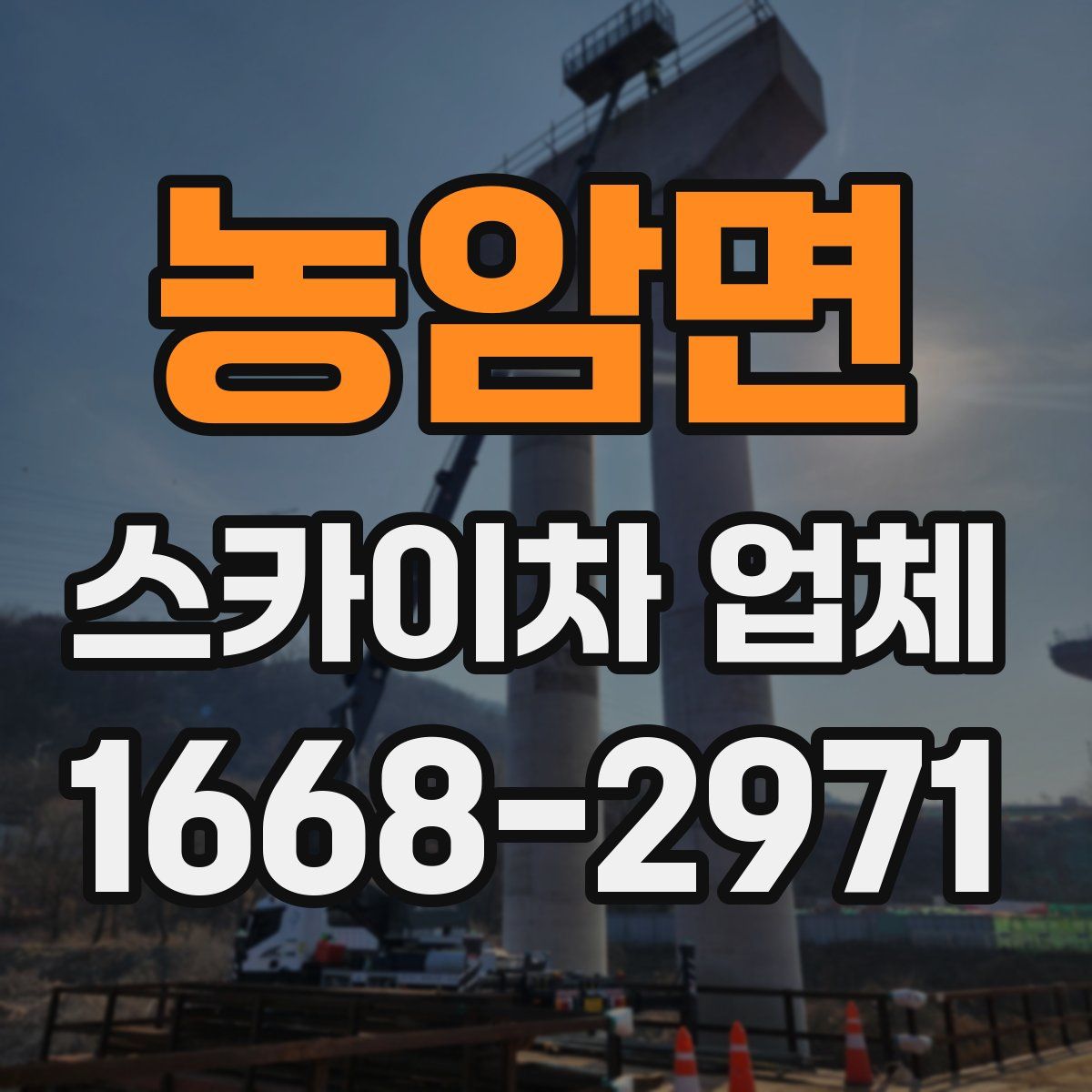 농암면 스카이차 업체