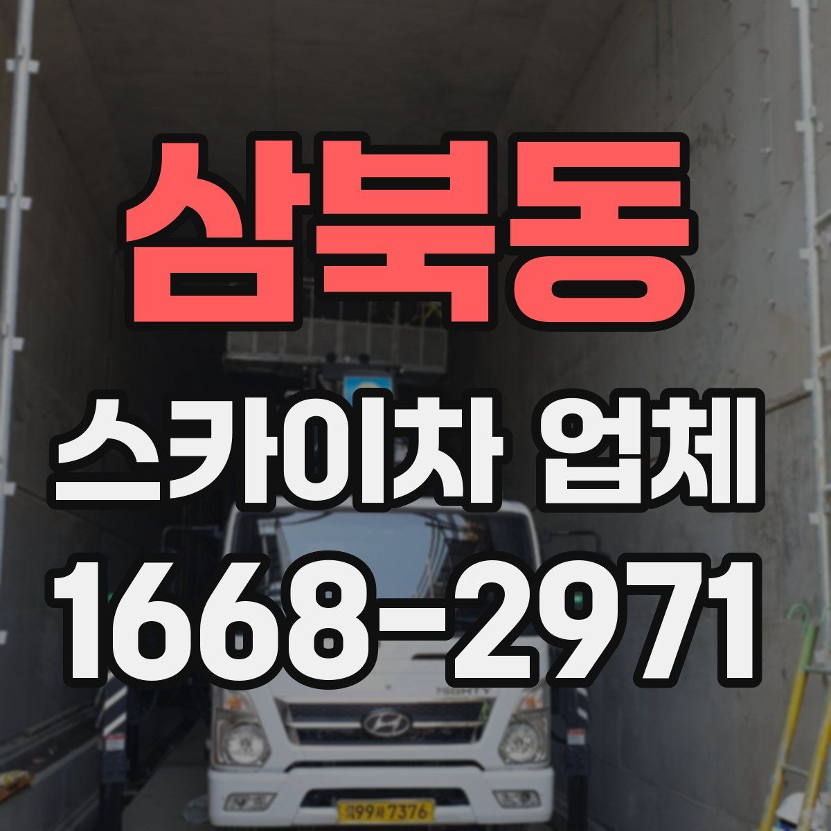 삼북동 스카이차 업체