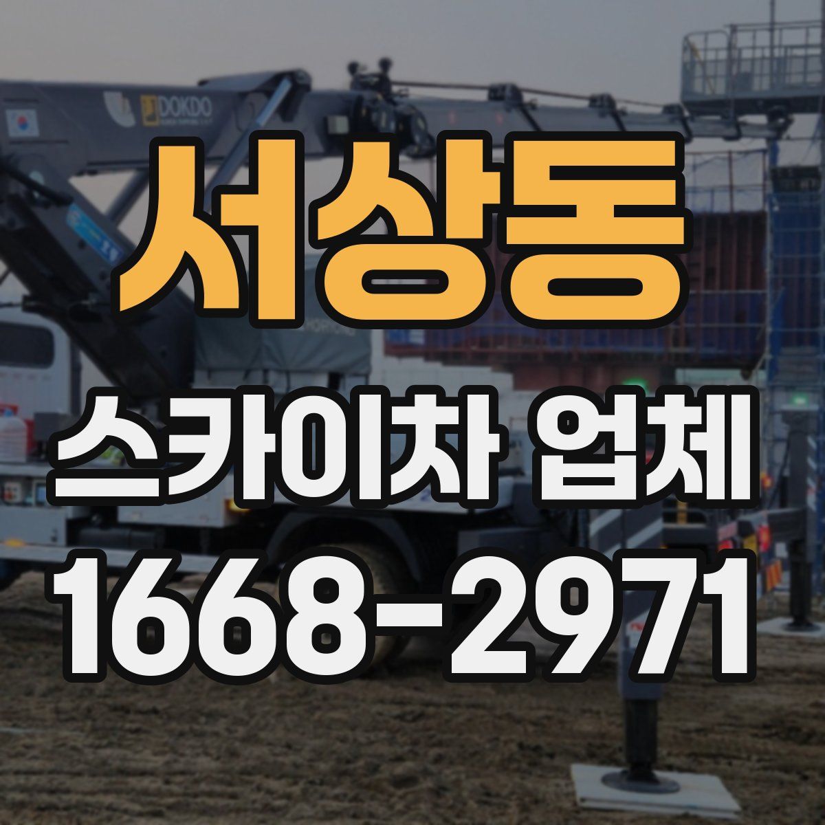 서상동 스카이차 업체