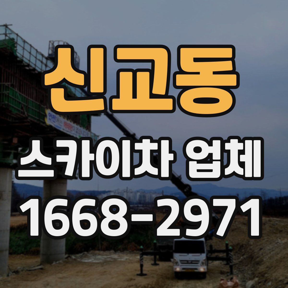신교동 스카이차 업체