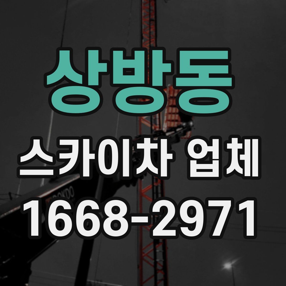 상방동 스카이차 업체 작업 효율을 높이는 사전 준비