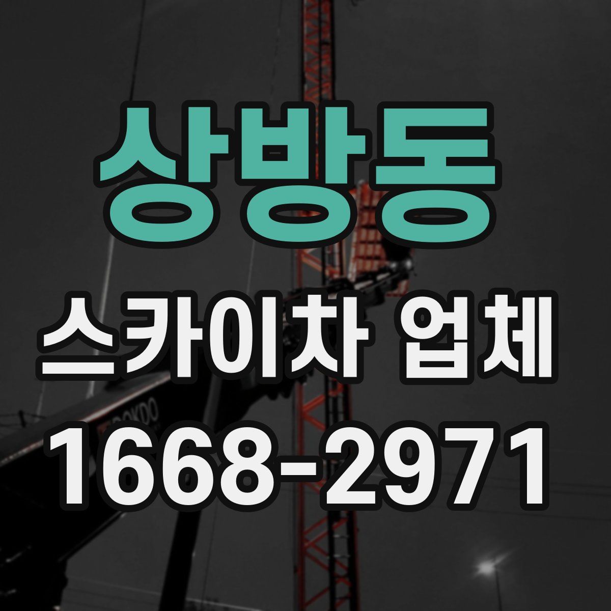상방동 스카이차 업체