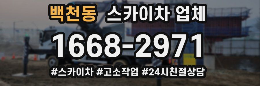 백천동 스카이차 업체