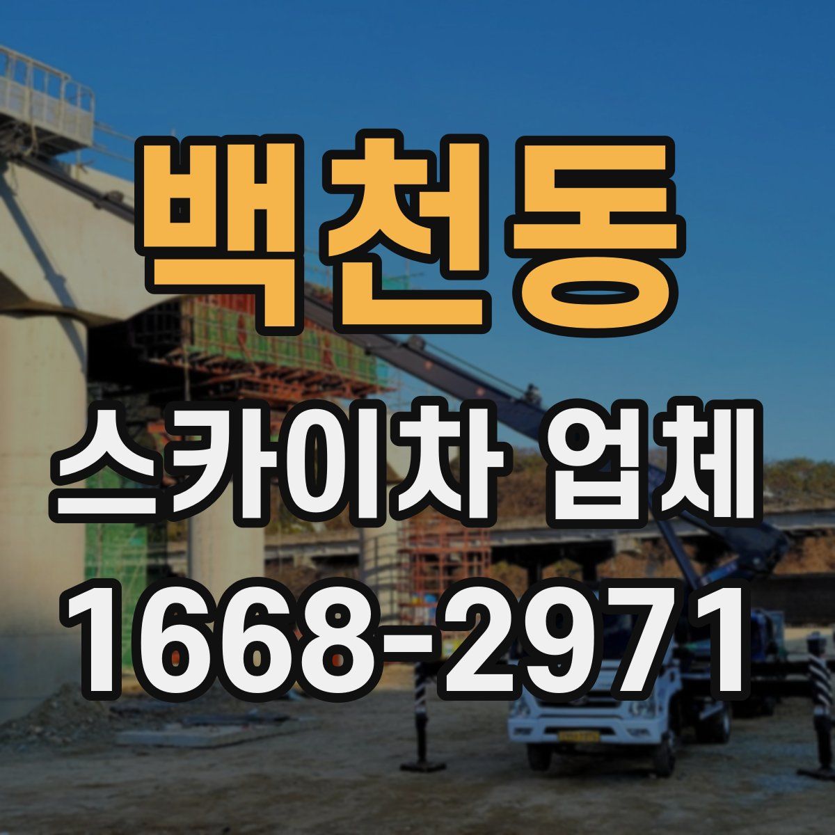백천동 스카이차 업체