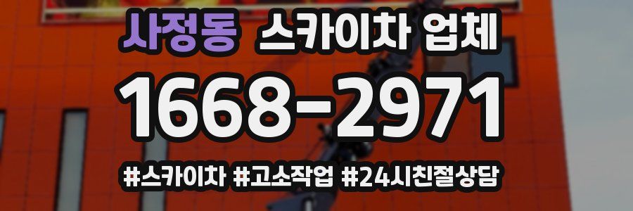 사정동 스카이차 업체