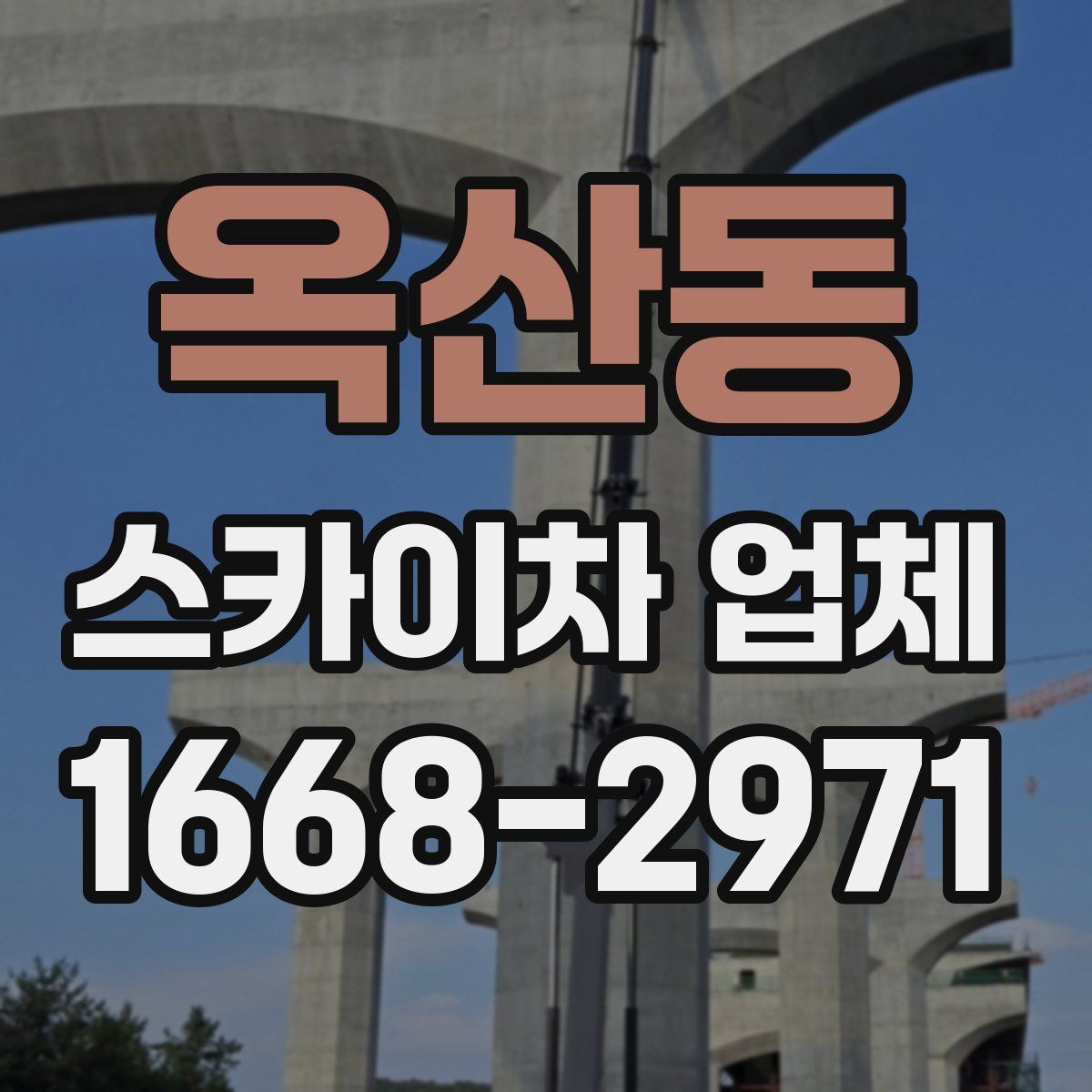 옥산동 스카이차 업체