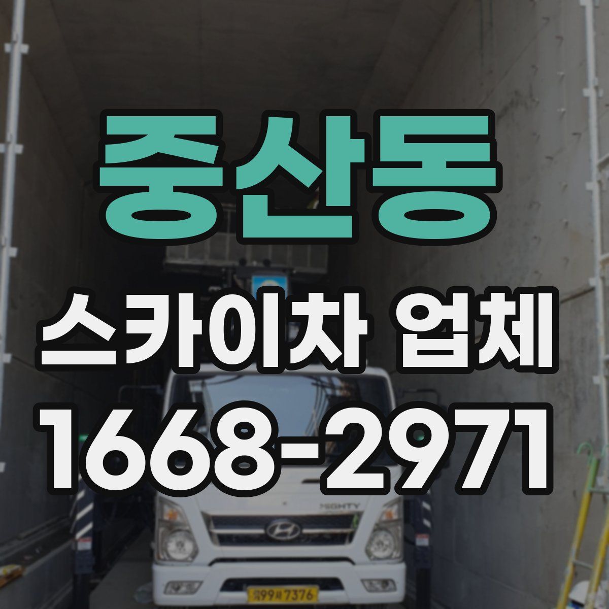 중산동 스카이차 업체