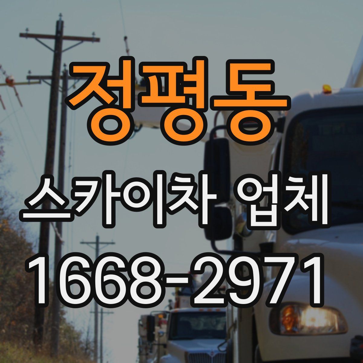 정평동 스카이차 업체