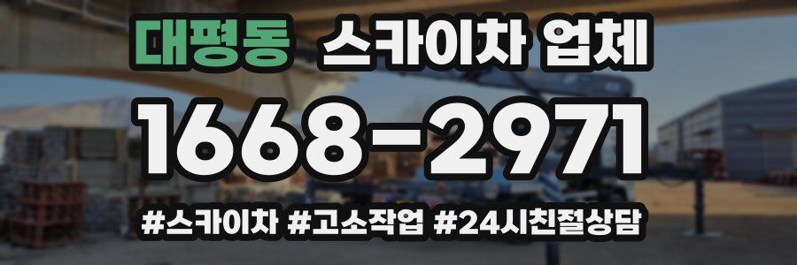 대평동 스카이차 업체