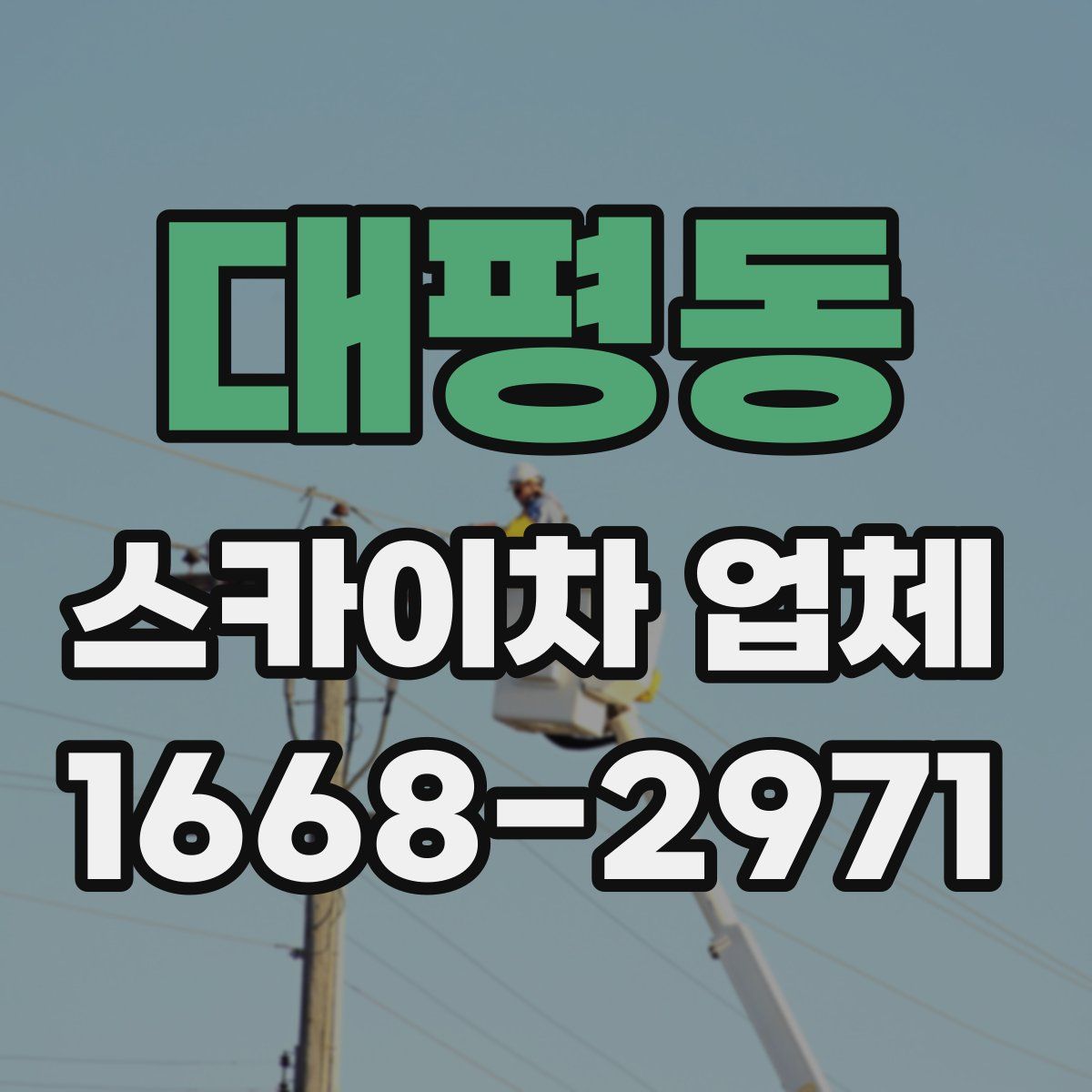 대평동 스카이차 업체