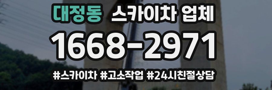 대정동 스카이차 업체