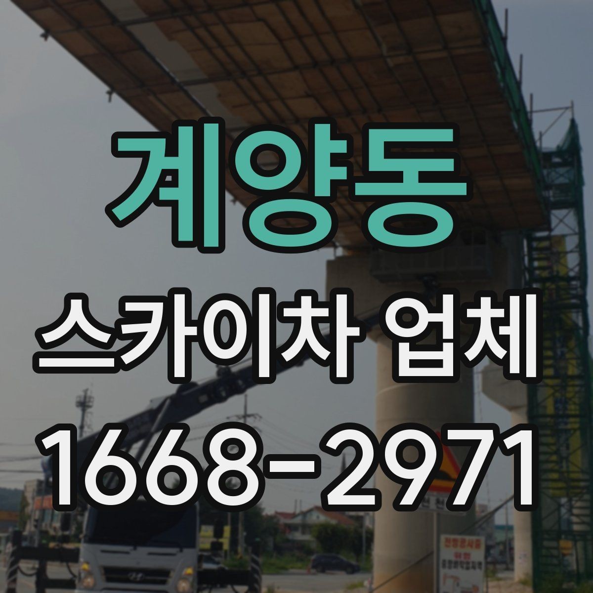 계양동 스카이차 업체 가격 확인 전에 살펴볼 요소