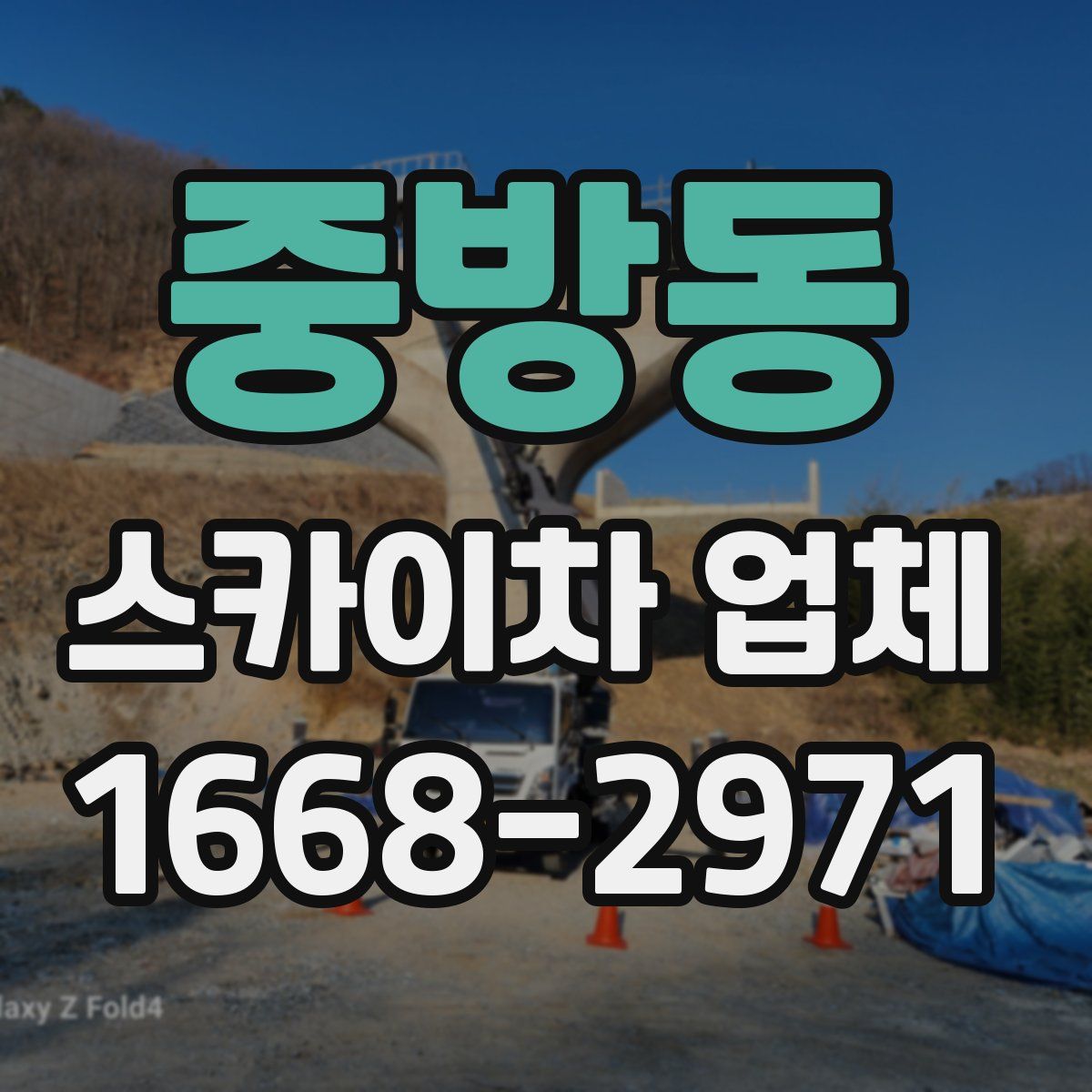 중방동 스카이차 업체
