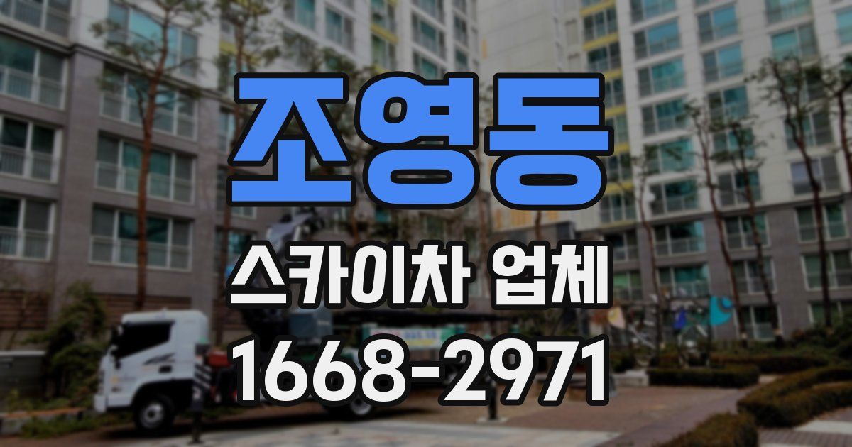 조영동 스카이차 업체