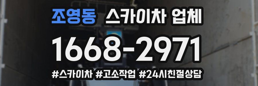 조영동 스카이차 업체