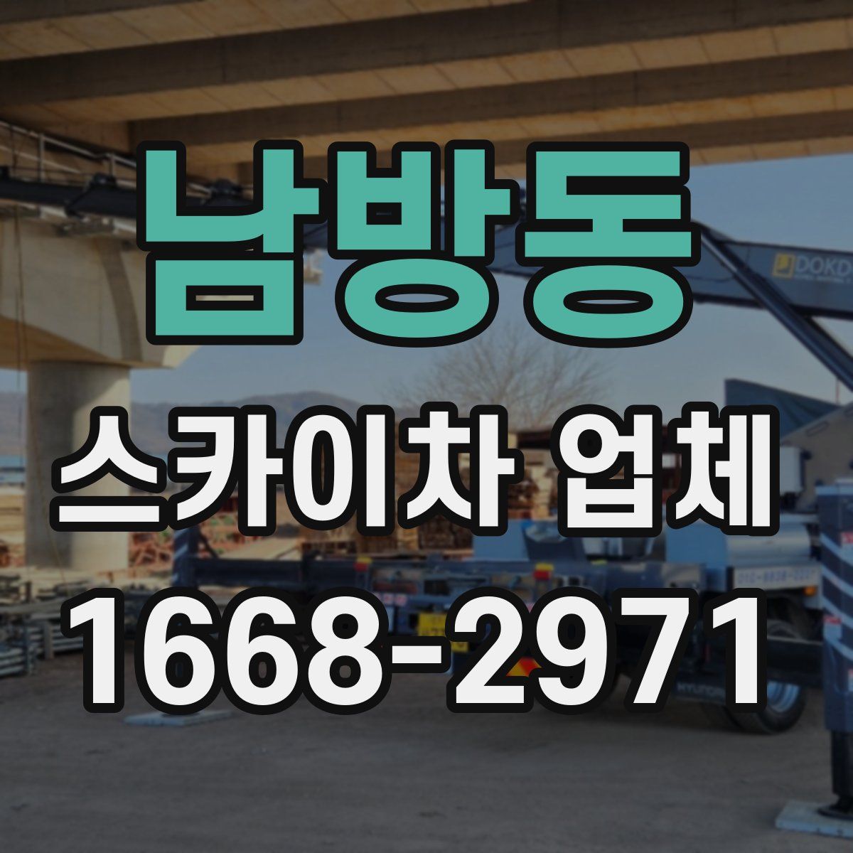 남방동 스카이차 업체