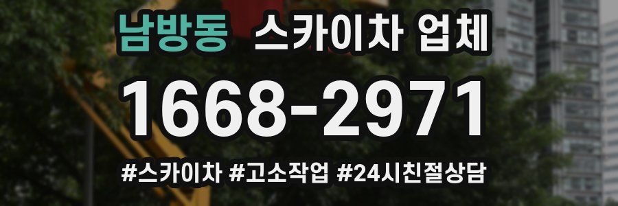 남방동 스카이차 업체