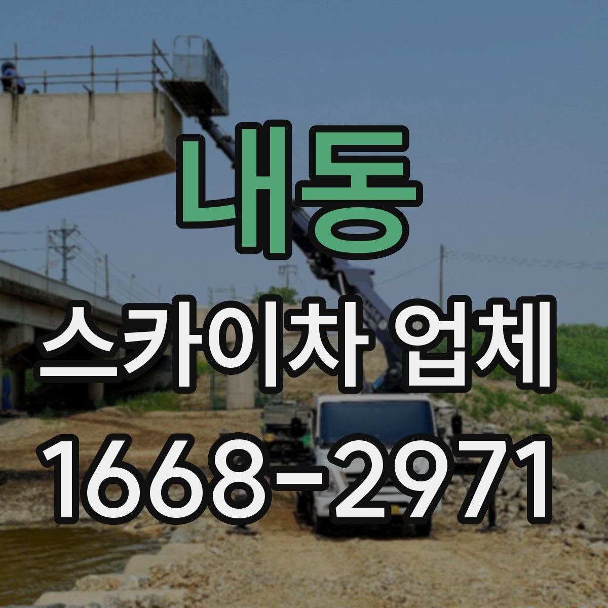 내동 스카이차 업체