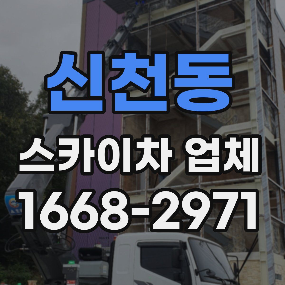 신천동 스카이차 업체