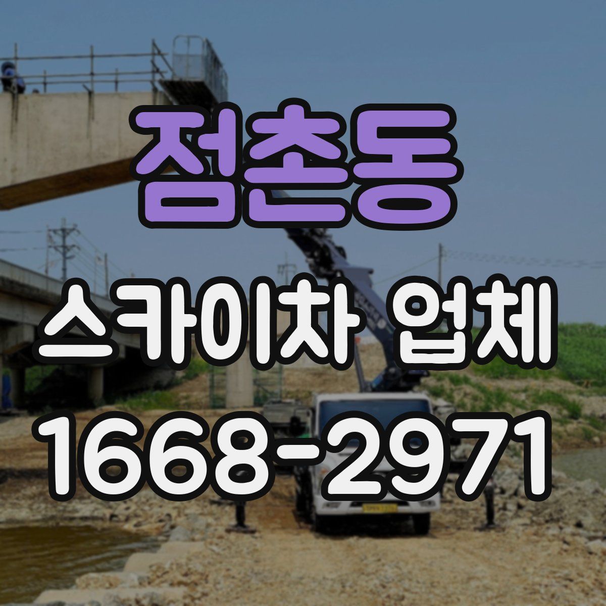 점촌동 스카이차 업체