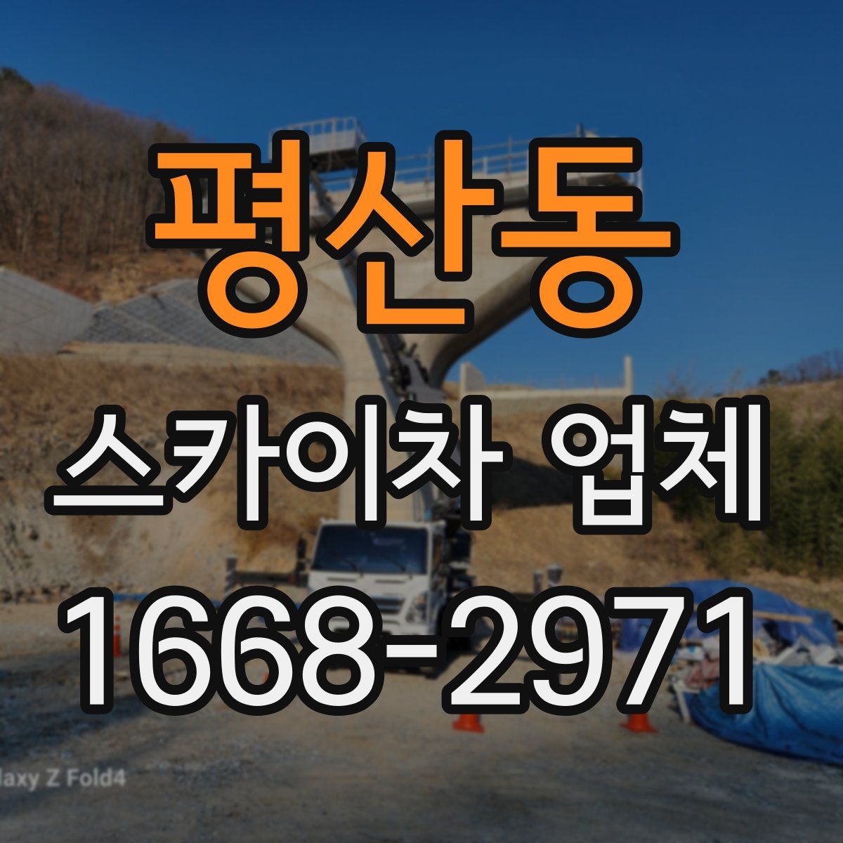 평산동 스카이차 업체