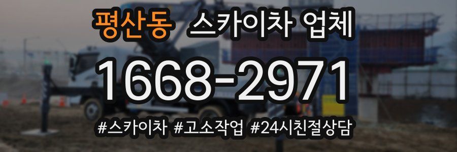 평산동 스카이차 업체