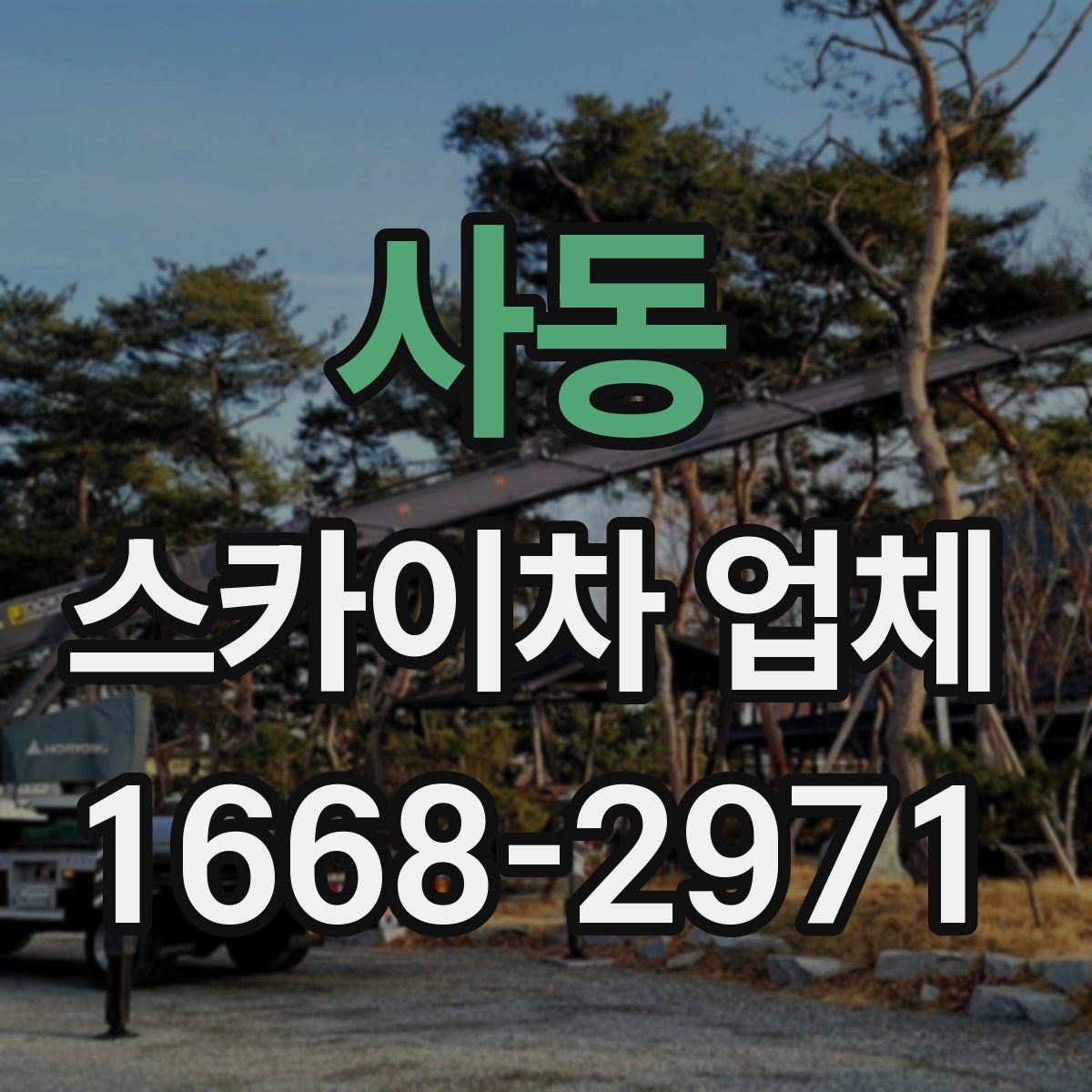 사동 스카이차 업체 가격 확인 전에 살펴볼 요소