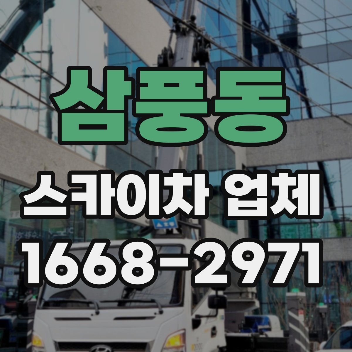 삼풍동 스카이차 업체