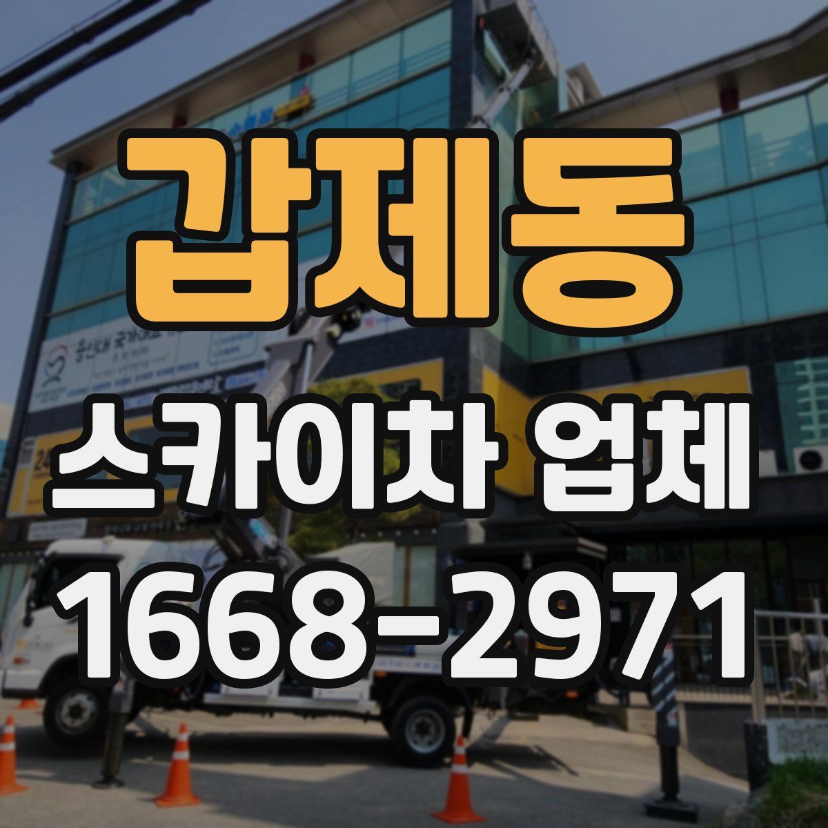 갑제동 스카이차 업체